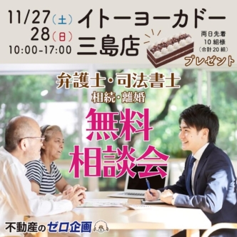 お気軽弁護士相談会inヨーカドー3月26(土)・27(日)