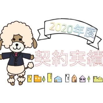 2020年度契約実績