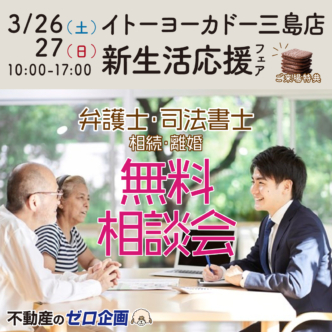 春の新生活応援フェア　リフォーム相談＆不動産相談＆弁護士相談全て無料inヨーカドー3月26(土)・27(日)