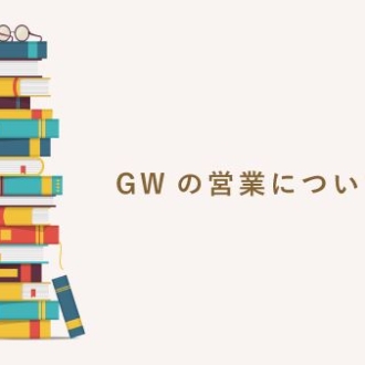 ゴールデンウィーク休暇のご案内