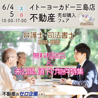 不動産売却購入フェア　リフォーム相談＆不動産相談＆弁護士相談全て無料inヨーカドー6月4(土)・5(日)