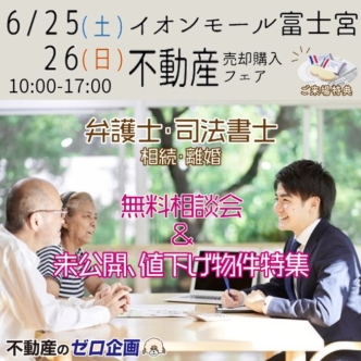 【6月25(土)・26(日)イオンモール富士宮にて】不動産売却購入フェア リフォーム･不動産･弁護士相談会