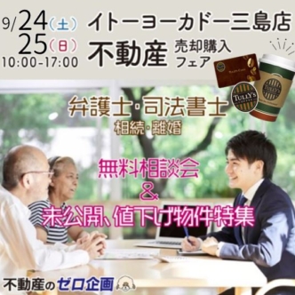 【9/24(土)・25(日)＠ヨーカドー三島店】不動産売却購入フェア ・リフォーム･弁護士相談会開催!!