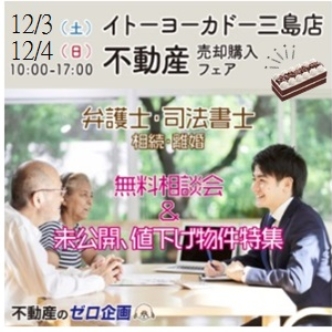 【12/3(土)・12/4(日)＠ヨーカドー三島店】不動産売却購入フェア ・リフォーム･弁護士相談会開催!!