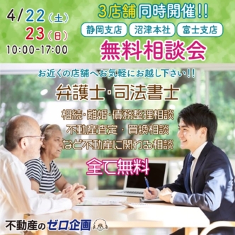 【4/22(土)・4/23(日)＠静岡支店・富士支店・沼津本店】弁護士・司法書士・相談会開催!!