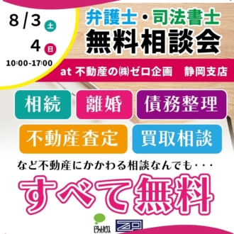 弁護士・司法書士　無料相談会！