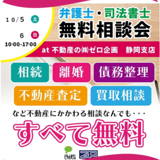 弁護士・司法書士　無料相談会