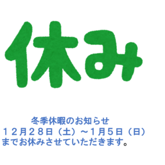 冬季休暇のご案内