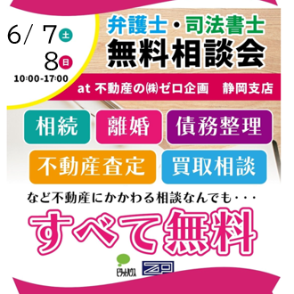 弁護士・司法書士　無料相談会