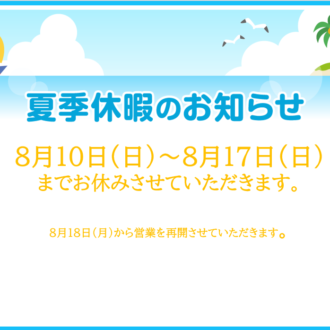 夏季休暇のご案内