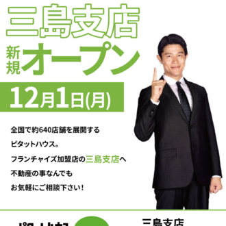 12／1三島店新規オープンのお知らせ