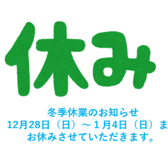 冬季休暇のご案内