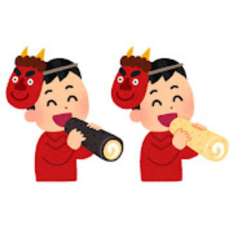 豆と恵方巻はみなさん食べますか？