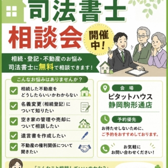 🏠⚖️ 司法書士相談会 開催中！