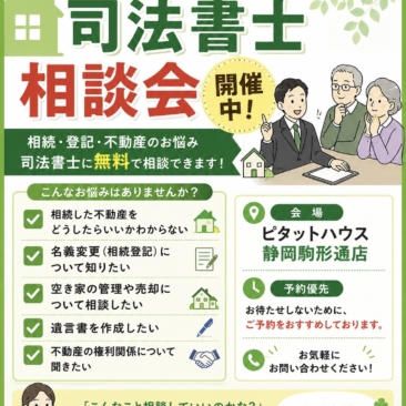 🏠⚖️ 司法書士相談会 開催中！