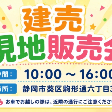 🏠駒形！現地販売会開催！　