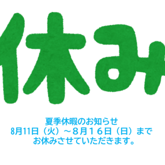 夏季休暇のご案内